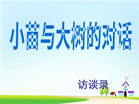 《小苗与大树的对话》PPT课件下载