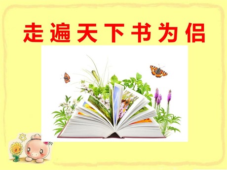 《走遍天下书为侣》PPT课件下载
