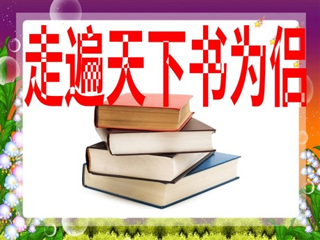 《走遍天下书为侣》PPT课件下载2