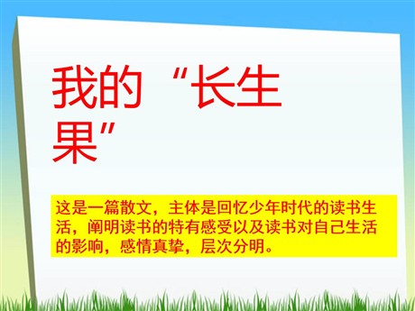 《我的“长生果”》PPT课件下载3