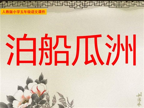 《泊船瓜洲》PPT课件下载