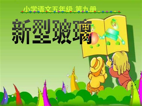 《新型玻璃》PPT课件下载3