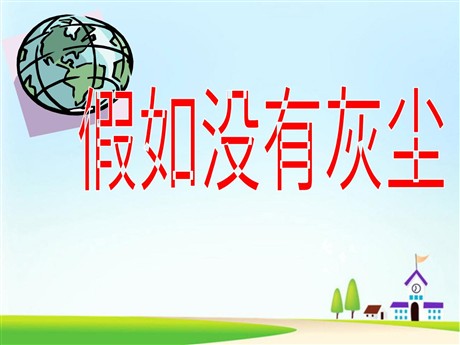 《假如没有灰尘》PPT课件下载3