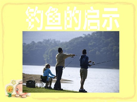 《钓鱼的启示》PPT课件下载