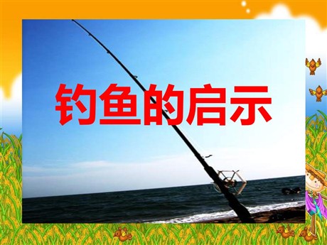 《钓鱼的启示》PPT课件下载3