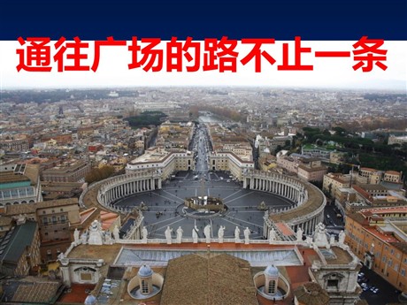 《通往广场的路不止一条》PPT课件下载2