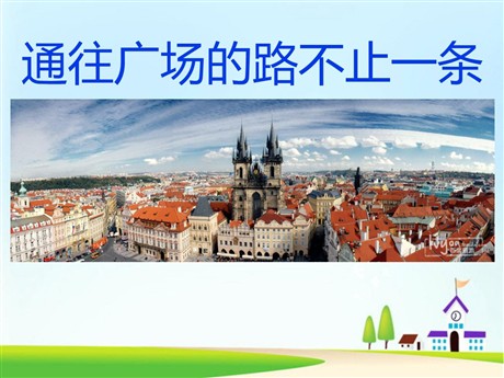 《通往广场的路不止一条》PPT课件下载3