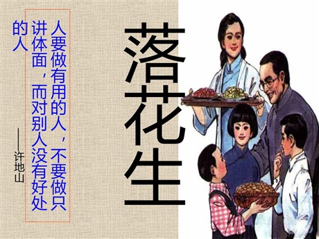 《落花生》PPT课件下载2