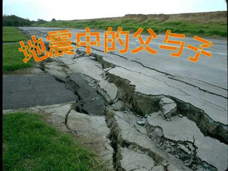 《地震中的父与子》PPT课件下载