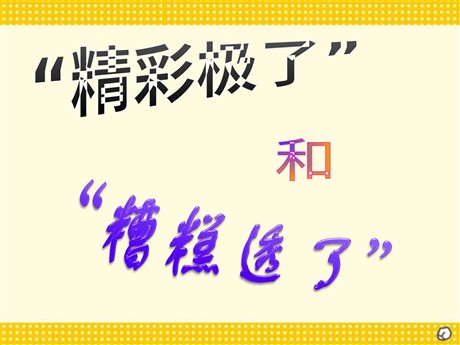 《“精彩极了”和“糟糕透了”》PPT课件下载2