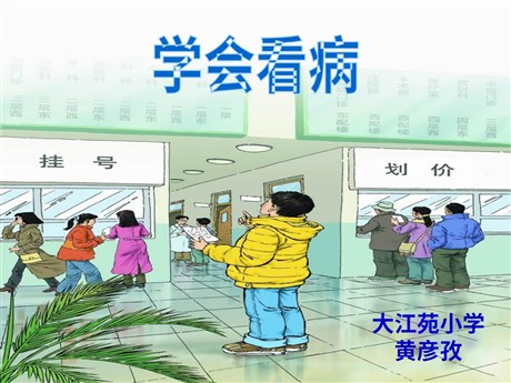 《学会看病》PPT课件下载