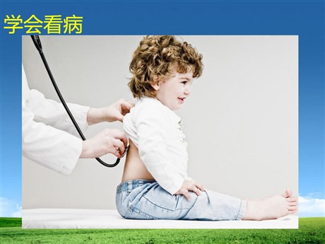 《学会看病》PPT课件下载2