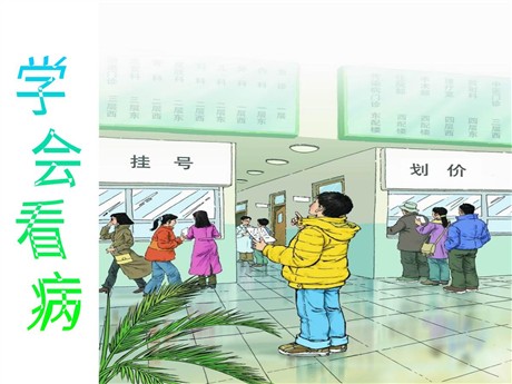 《学会看病》PPT课件下载4