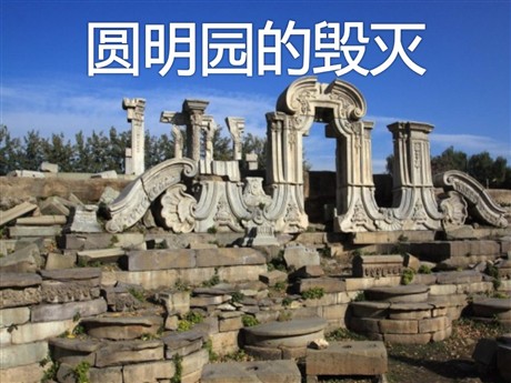 《圆明园的毁灭》PPT课件下载