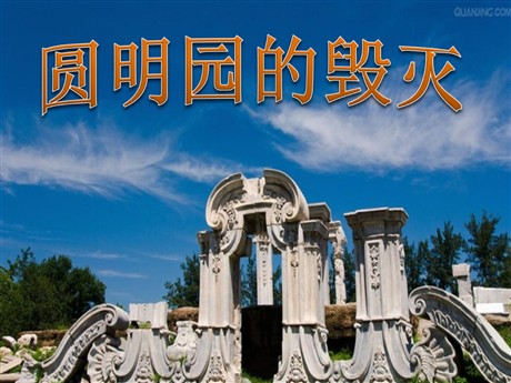 《圆明园的毁灭》PPT课件下载2