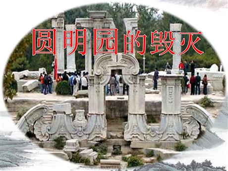 《圆明园的毁灭》PPT课件下载3