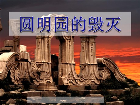 《圆明园的毁灭》PPT课件下载4