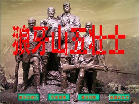 《狼牙山五壮士》PPT课件下载