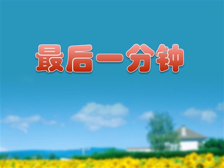 《最后一分钟》PPT课件下载