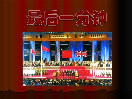 《最后一分钟》PPT课件下载2