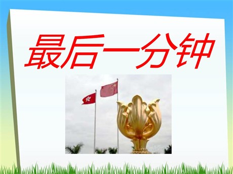 《最后一分钟》PPT课件下载3