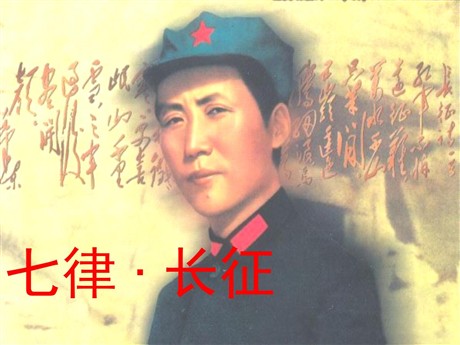 《七律·长征》PPT课件下载