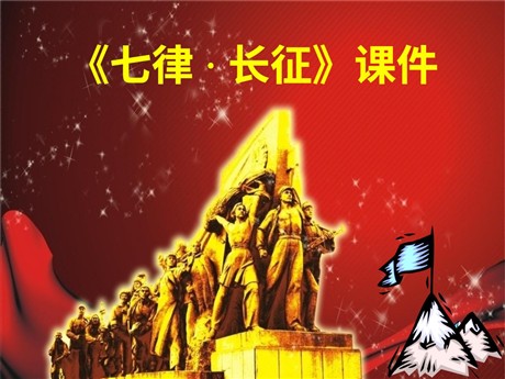 《七律·长征》PPT课件下载2