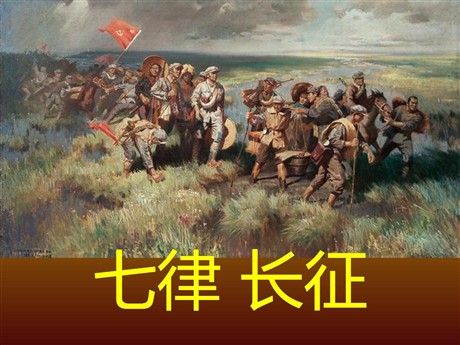 《七律·长征》PPT课件下载4