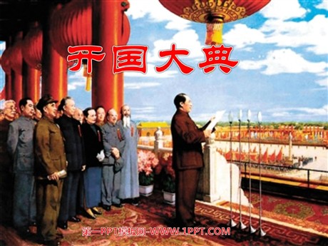 《开国大典》PPT课件下载