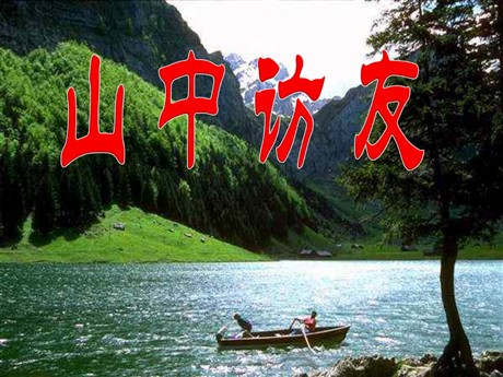 《山中访友》PPT课件下载