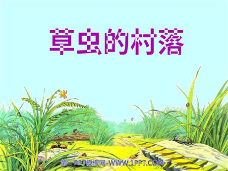 《草虫的村落》PPT课件下载