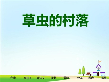 《草虫的村落》PPT课件下载2