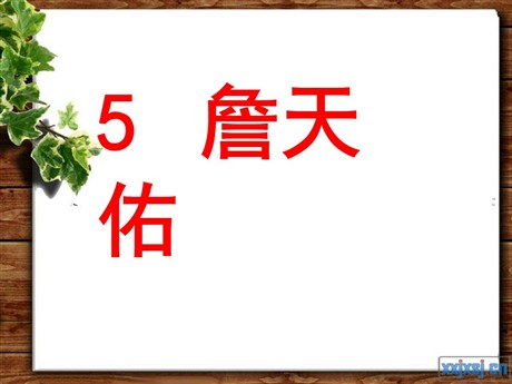 《詹天佑》PPT课件下载