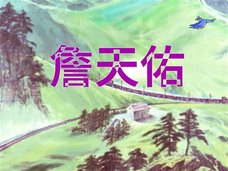 《詹天佑》PPT课件下载3