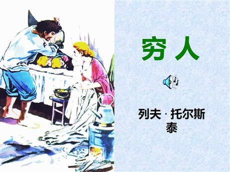《穷人》PPT课件下载