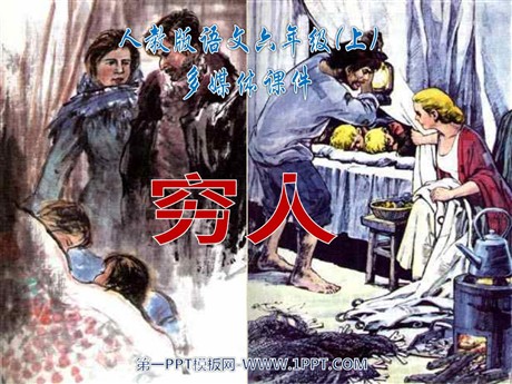《穷人》PPT课件下载2