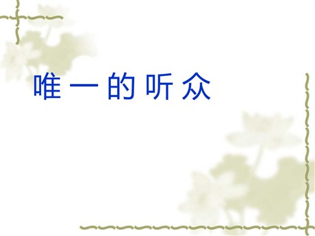 《唯一的听众》PPT课件下载2