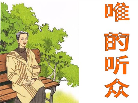《唯一的听众》PPT课件下载4