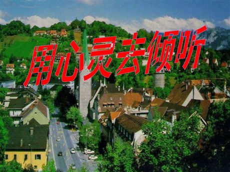 《用心灵去倾听》PPT课件下载