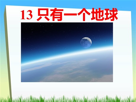 《只有一个地球》PPT课件下载2