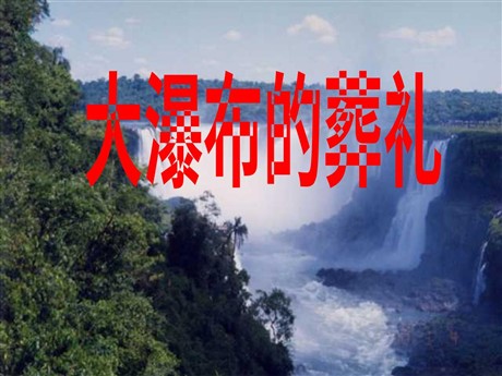 《大瀑布的葬礼》PPT课件下载