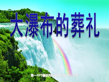 《大瀑布的葬礼》PPT课件下载3