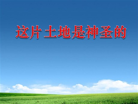 《这片土地是神圣的》PPT课件下载