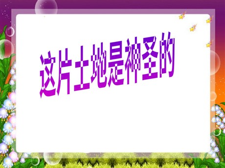 《这片土地是神圣的》PPT课件下载3