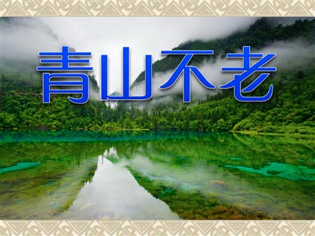 《青山不老》PPT课件下载2