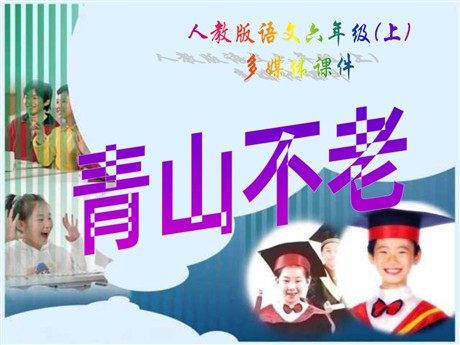 《青山不老》PPT课件下载3