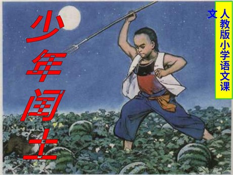 《少年闰土》PPT课件下载3