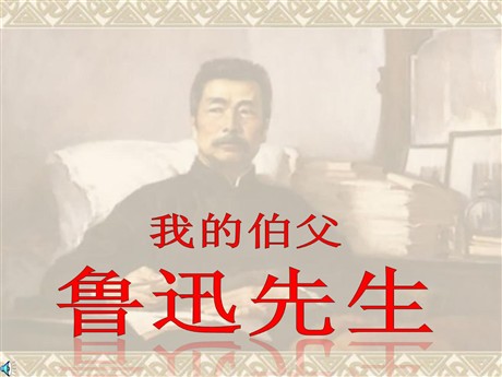 《我的伯父鲁迅先生》PPT课件下载