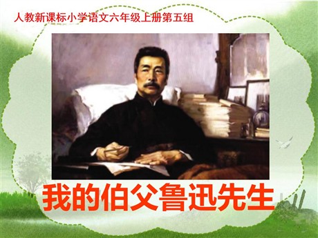 《我的伯父鲁迅先生》PPT课件下载3
