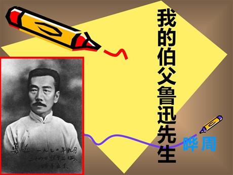 《我的伯父鲁迅先生》PPT课件下载4